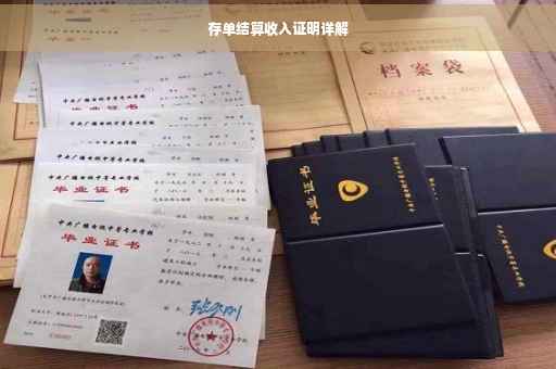 存单结算收入证明详解