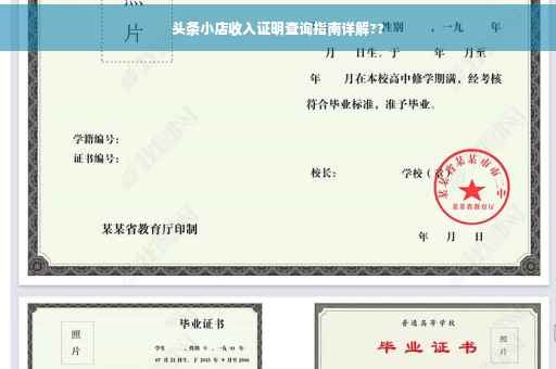 头条小店收入证明查询指南详解??