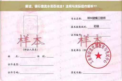 解读，银行查流水是否违法？法规与实际操作解析??