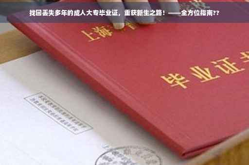 找回丢失多年的成人大专毕业证,重获新生之路!——全方位指南?? 找回丢失多年的成人大专毕业证,重获新生之路!——全方位指南??