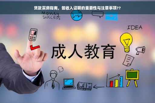 贷款买房指南，签收入证明的重要性与注意事项??