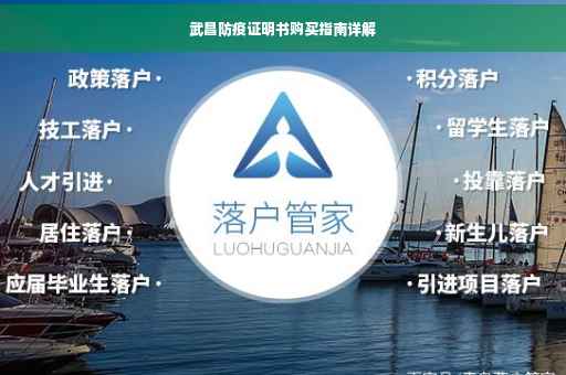 武昌防疫证明书购买指南详解
