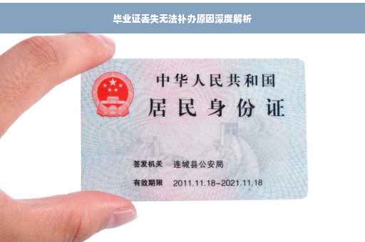 毕业证丢失无法补办原因深度解析