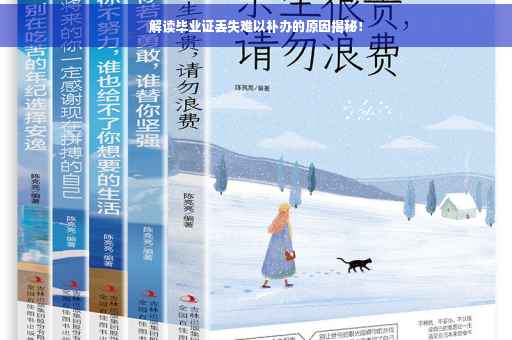 解读毕业证丢失难以补办的原因揭秘！