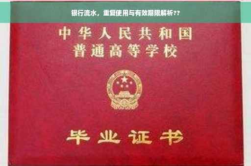 银行流水，重复使用与有效期限解析??