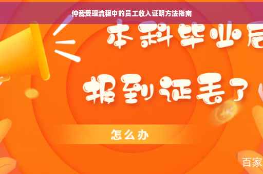 仲裁受理流程中的员工收入证明方法指南