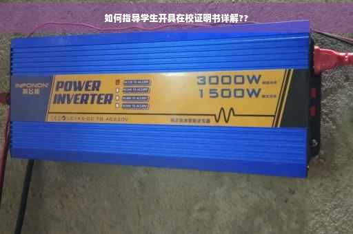 如何指导学生开具在校证明书详解??