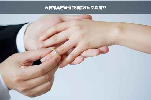 西安市离市证明书详解及图文指南??
