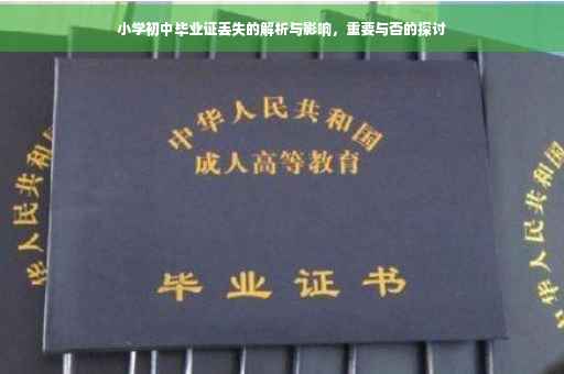 小学初中毕业证丢失的解析与影响，重要与否的探讨