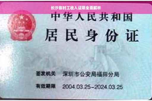 长沙临时工收入证明全面解析