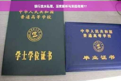 银行流水私理，深度解析与实操指南??