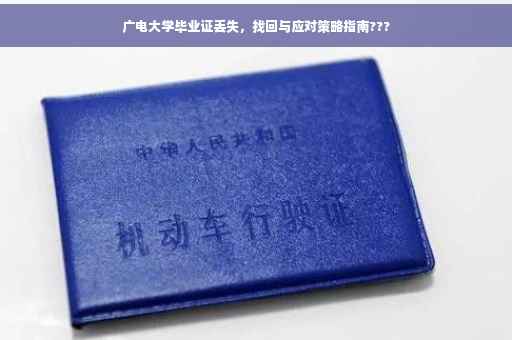 广电大学毕业证丢失，找回与应对策略指南???