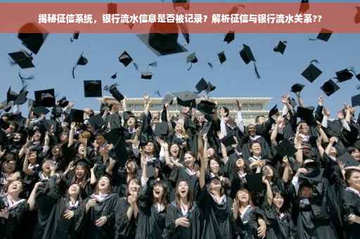 揭秘征信系统，银行流水信息是否被记录？解析征信与银行流水关系??