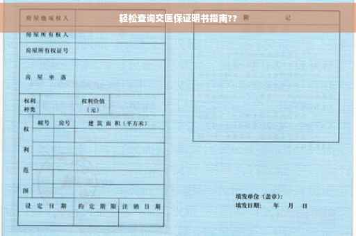 轻松查询交医保证明书指南??