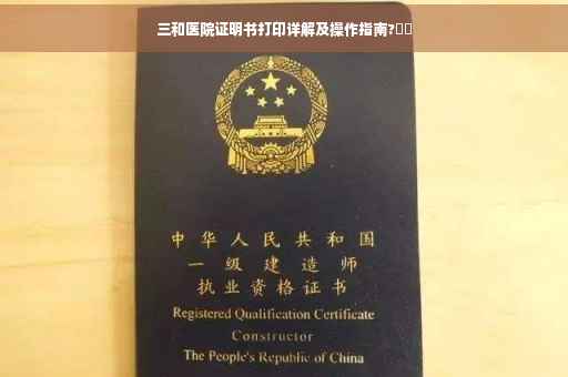 三和医院证明书打印详解及操作指南?⚡️
