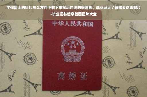 学信网上的照片怎么才能下载下来然后冲洗的很清晰。毕业证丢了很需要这张照片-毕业证书信息截图图片大全