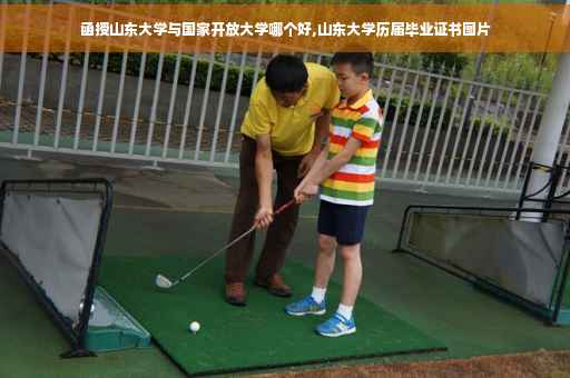 函授山东大学与国家开放大学哪个好,山东大学历届毕业证书图片