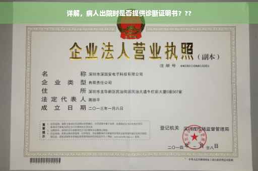 详解，病人出院时是否提供诊断证明书？??