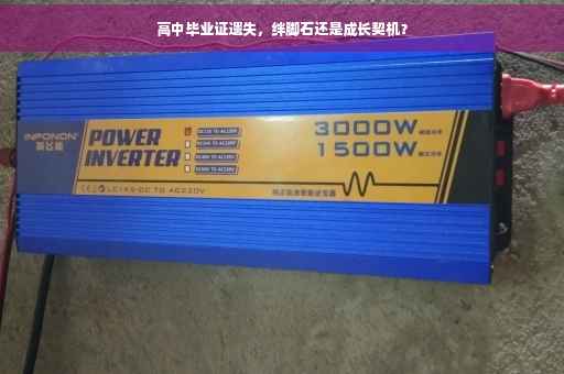 高中毕业证遗失，绊脚石还是成长契机？