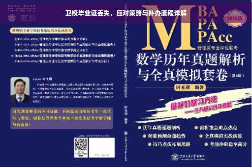 卫校毕业证丢失，应对策略与补办流程详解