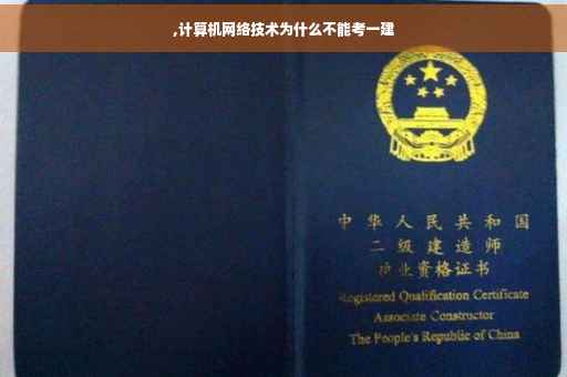 ,计算机网络技术为什么不能考一建