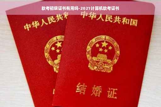 软考初级证书有用吗-2021计算机软考证书