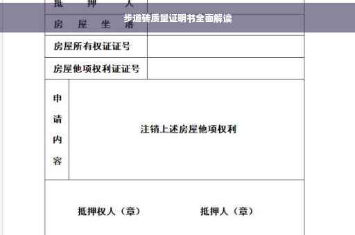 步道砖质量证明书全面解读