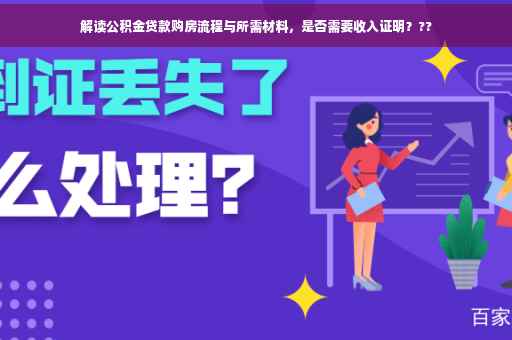 解读公积金贷款购房流程与所需材料，是否需要收入证明？??