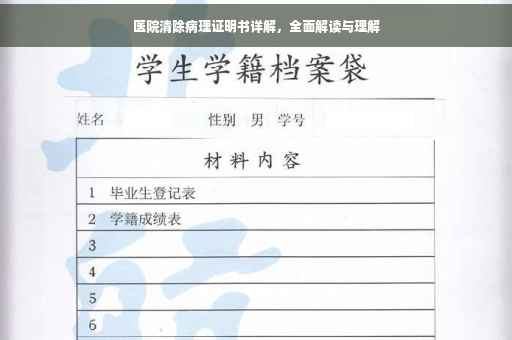 医院清除病理证明书详解，全面解读与理解