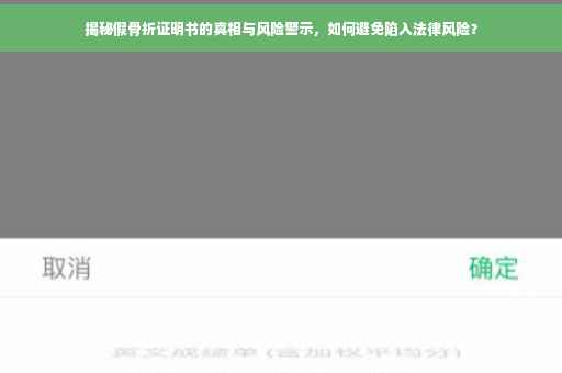 揭秘假骨折证明书的真相与风险警示，如何避免陷入法律风险？