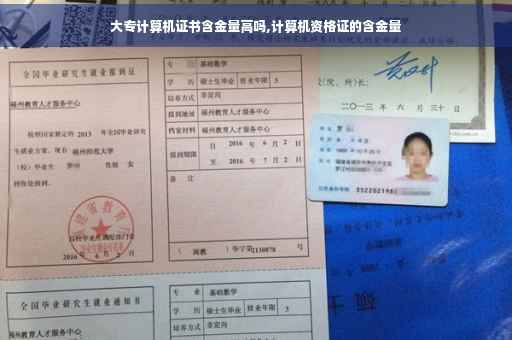 大专计算机证书含金量高吗,计算机资格证的含金量