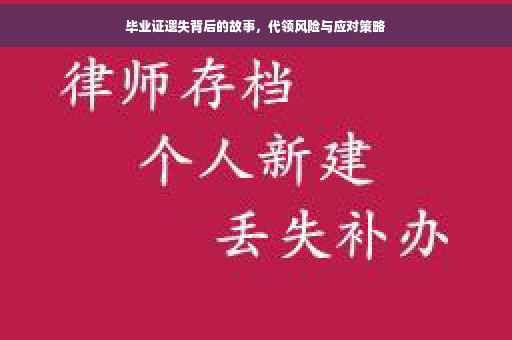 毕业证遗失背后的故事，代领风险与应对策略
