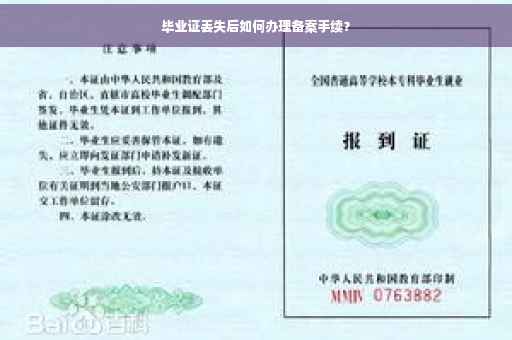 毕业证丢失后如何办理备案手续？