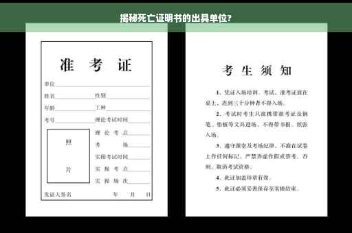 揭秘死亡证明书的出具单位?