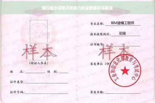 银行流水证明还款能力的深度解析与解读