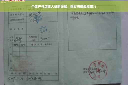 个体户开店收入证明详解，撰写与理解指南??