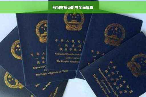 邢钢材质证明书全面解析