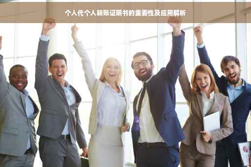 个人代个人转账证明书的重要性及应用解析