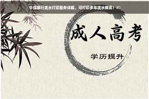 中信银行流水打印服务详解，可打印多年流水概览！?✨