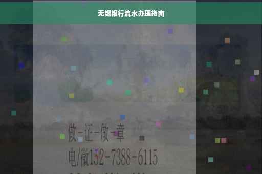 无锡银行流水办理指南