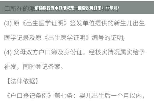 解读银行流水打印规定，能否次月打印？??须知！