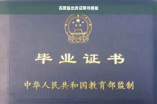 百度版出资证明书模板