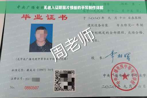 无收入证明图片模板的手写制作详解