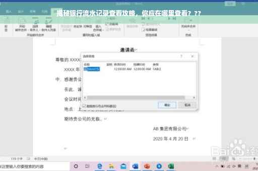 揭秘银行流水记录查看攻略，你应在哪里查看？??
