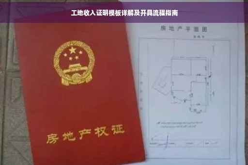 工地收入证明模板详解及开具流程指南