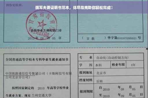 撰写夫妻证明书范本，详尽指南助你轻松完成✅