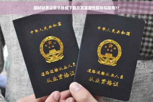 钢材材质证明书模板下载及其重要性解析与指南??