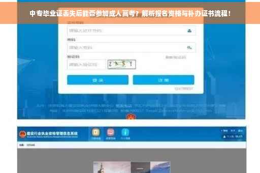 中专毕业证丢失后能否参加成人高考？解析报名资格与补办证书流程！