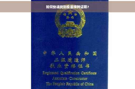 如何快速找到疫苗接种证明？