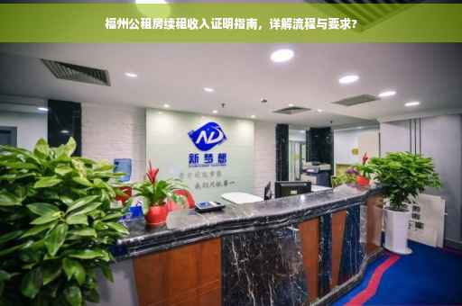 福州公租房续租收入证明指南，详解流程与要求?